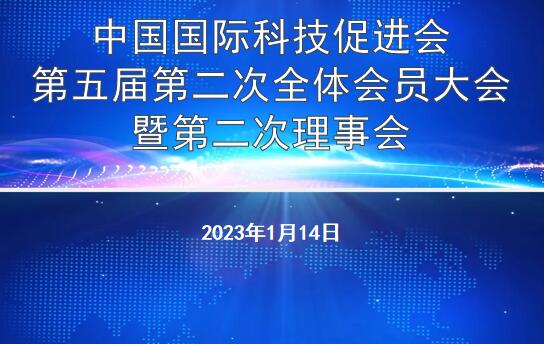 热烈祝贺科促会第五届第二次全体会员大会暨第二次理事会胜利召开