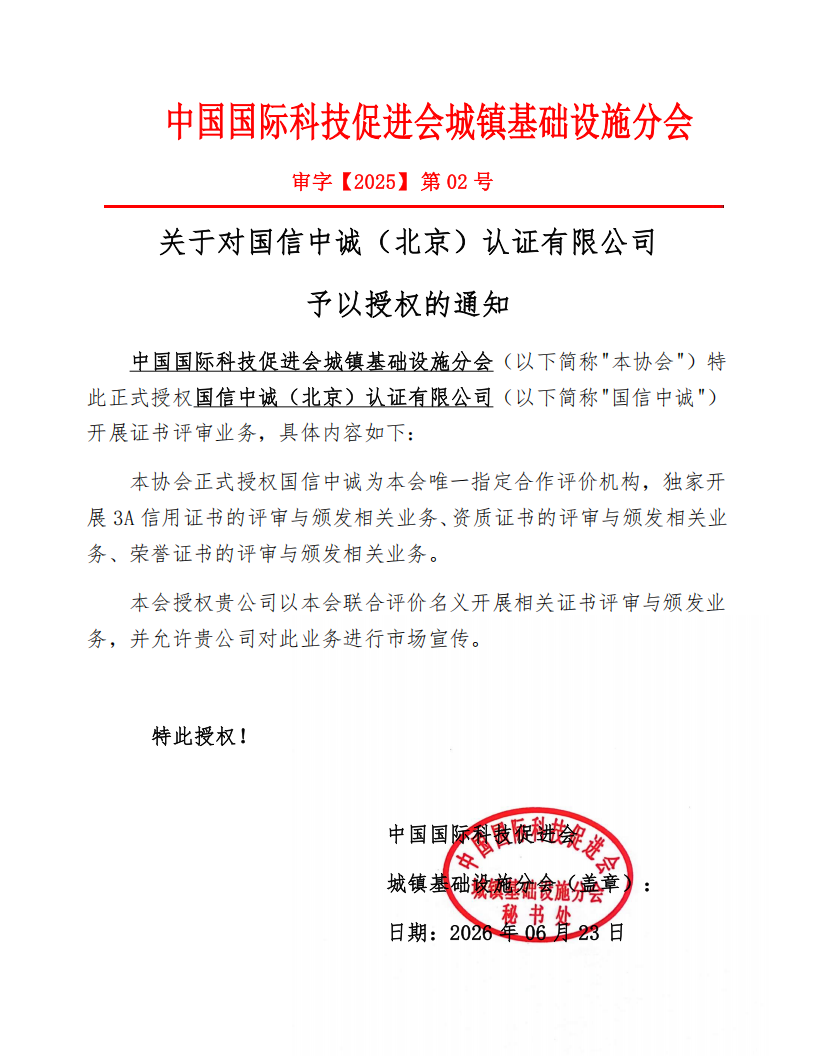 城镇基础设施分会 授 权 函(2)_01.png